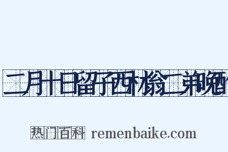 二月十日留子西材翁二弟晚酌是什么意思的图片
